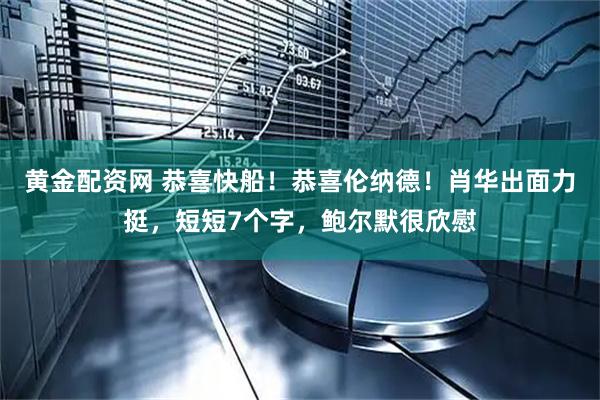 黄金配资网 恭喜快船！恭喜伦纳德！肖华出面力挺，短短7个字，鲍尔默很欣慰