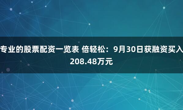 专业的股票配资一览表 倍轻松：9月30日获融资买入208.48万元