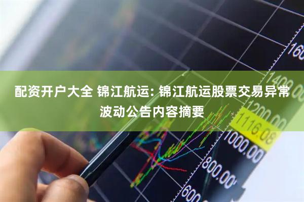 配资开户大全 锦江航运: 锦江航运股票交易异常波动公告内容摘要