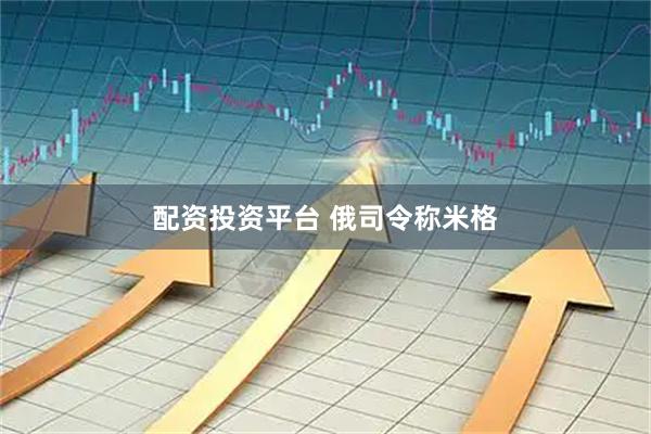 配资投资平台 俄司令称米格