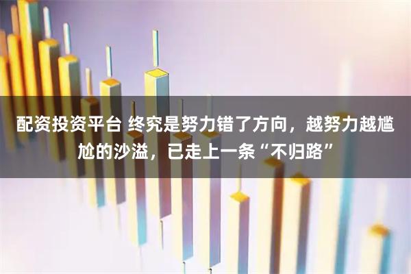 配资投资平台 终究是努力错了方向，越努力越尴尬的沙溢，已走上一条“不归路”
