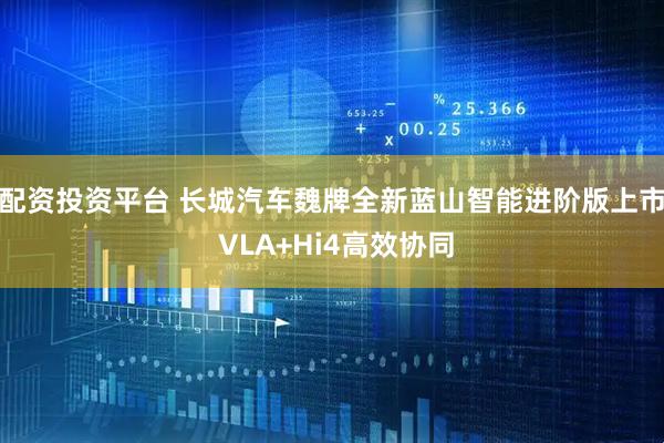 配资投资平台 长城汽车魏牌全新蓝山智能进阶版上市 VLA+Hi4高效协同