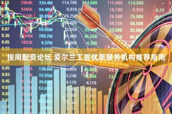 按周配资论坛 爱尔兰工签优质服务机构推荐指南